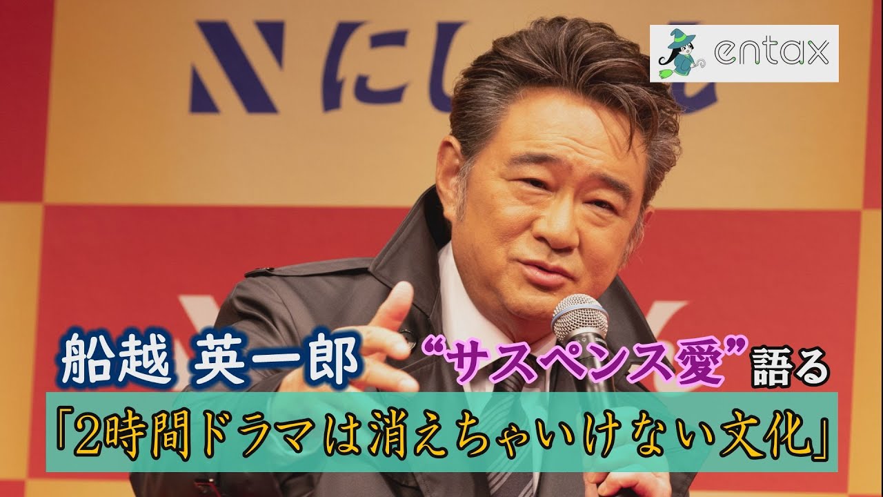 船越英一郎　熱く語った“サスペンス愛”「2時間ドラマは消えちゃいけない文化」
