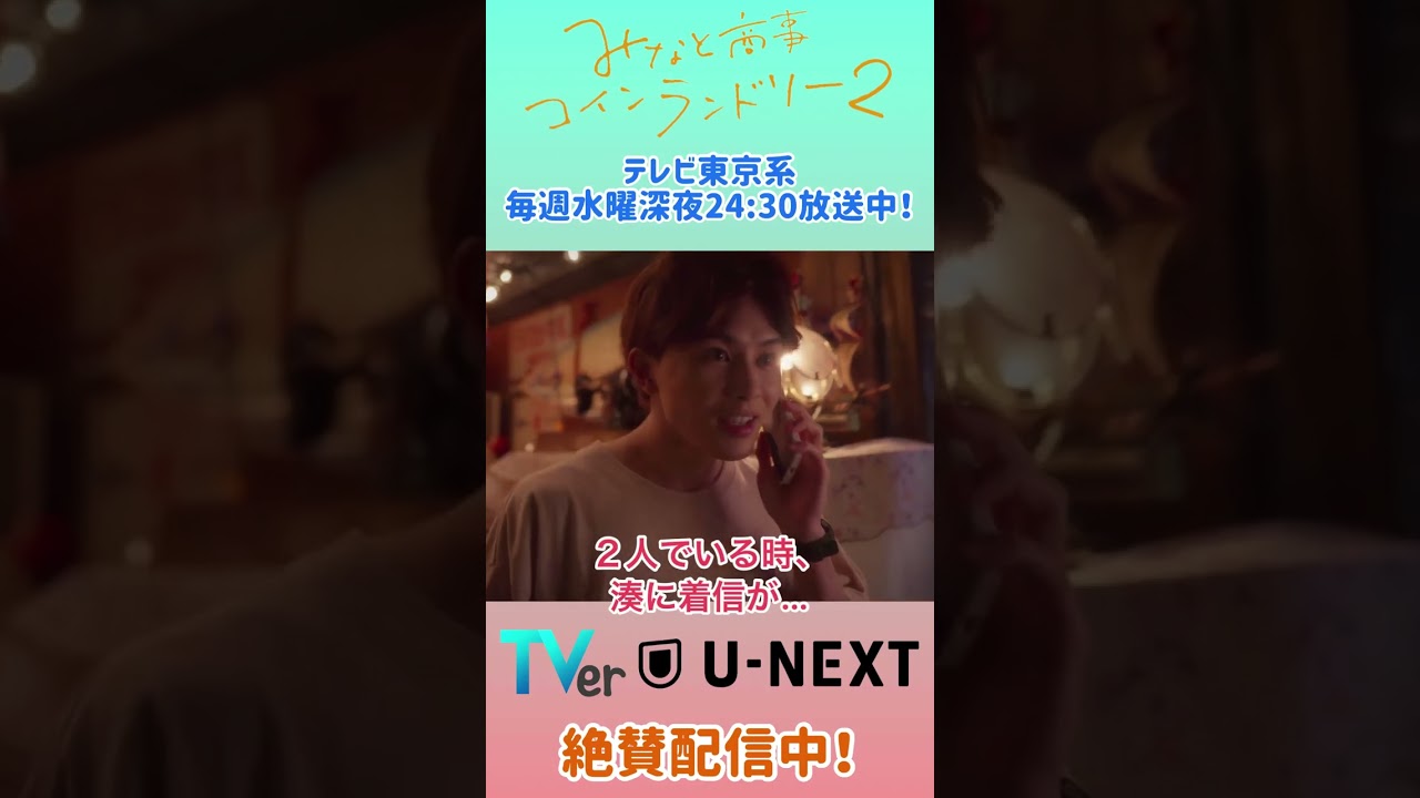 みなと商事コインランドリー２・かわキュン詰め合わせ♪