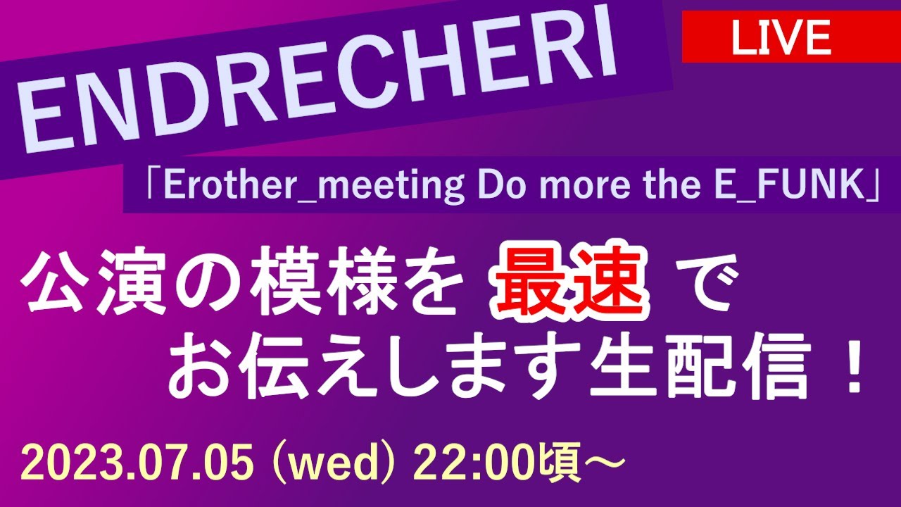 【ご視聴注意！】公演のネタバレえを含みます！.ENDRECHIRE.ファンミーティングの全貌が明らかに★