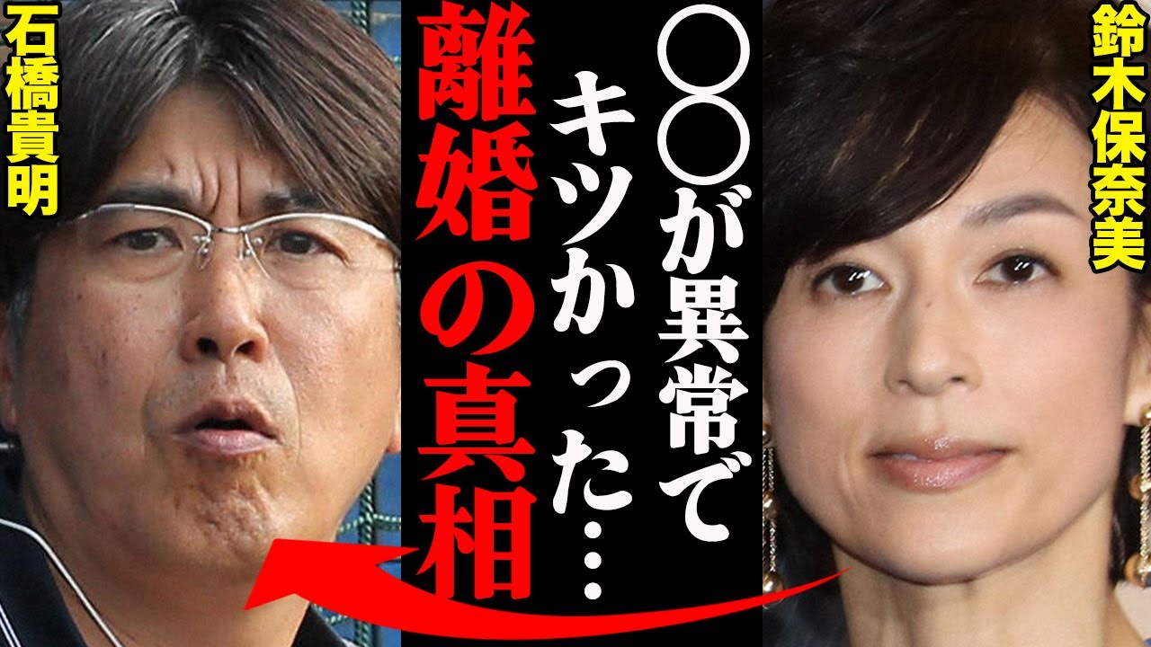 石橋貴明&鈴木保奈美、離婚理由がヤバすぎた！？「アイツの〇〇に耐えれなかった…」