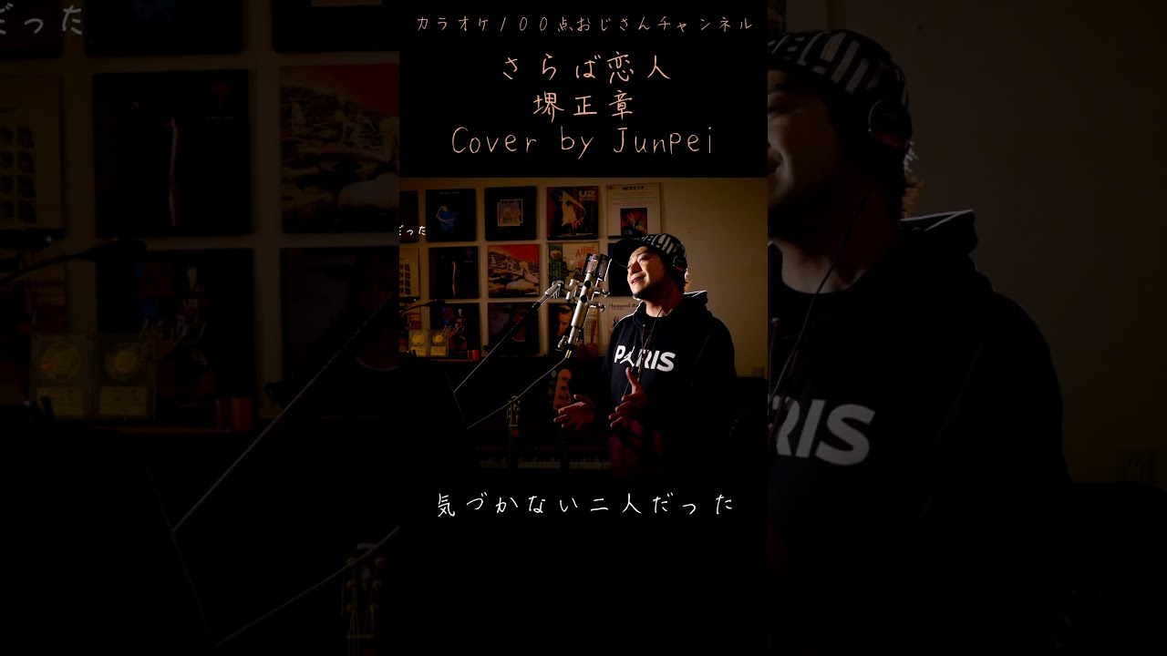 さらば恋人　堺正章　カラオケ100点おじさん Unplugged cover #shorts