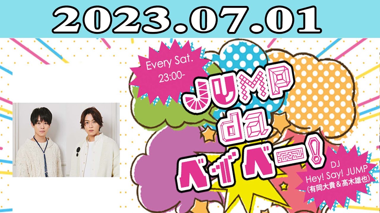 2023.07.01 JUMP da ベイベー！ | 出演者 : Hey! Say! JUMP (有岡大貴＆_木雄也)