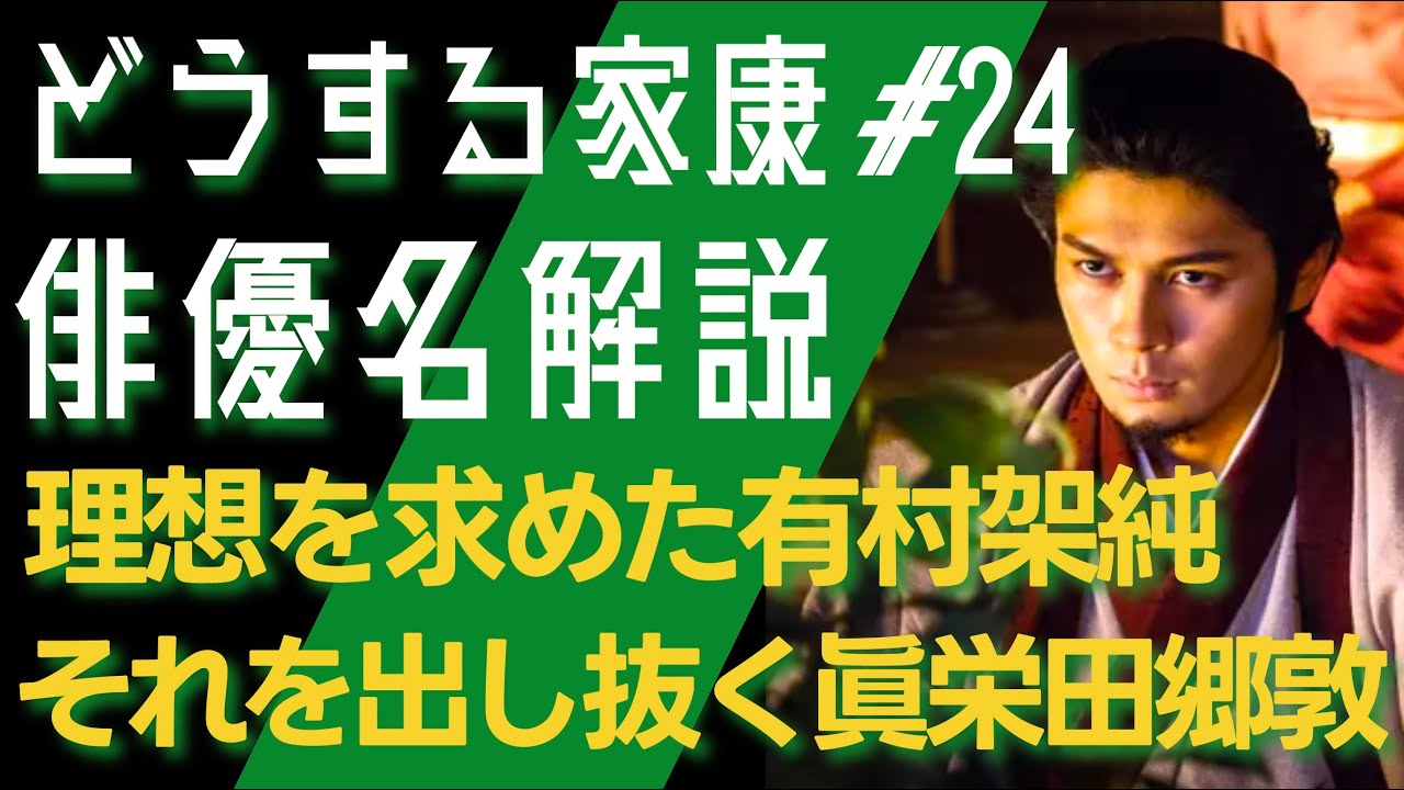 ＜どうする家康＞第24話 俳優名で解説：有村架純の理想を打ち砕く眞栄田郷敦＜どうするMJ！＞