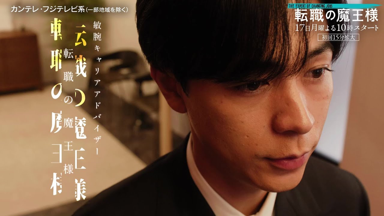 【第1話は15分拡大！7月17日スタート！】主演・成田凌＆ヒロイン・小芝風花ドラマ『転職の魔王様』