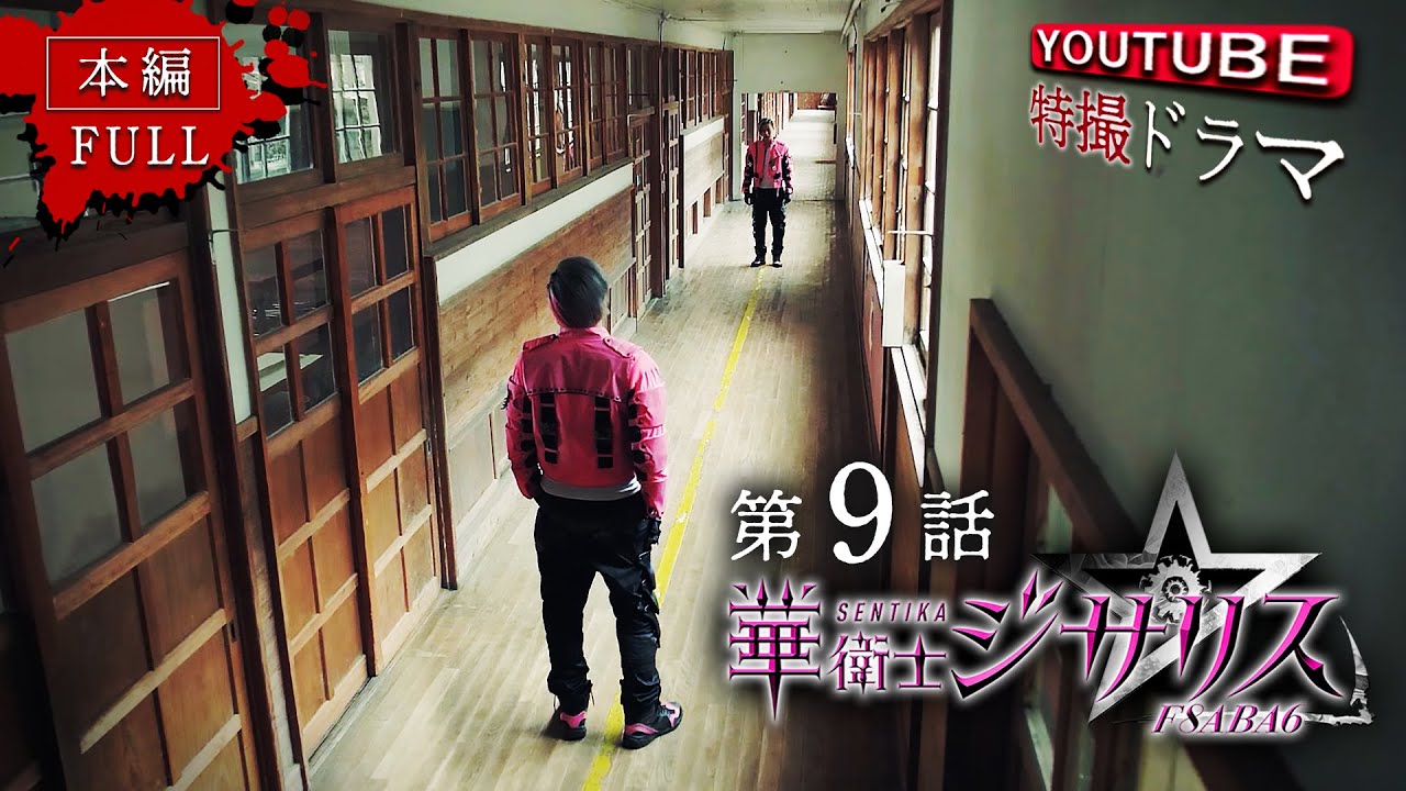 華衛士F8ABA6ジサリス 第９話「きょこうの裏がわ」