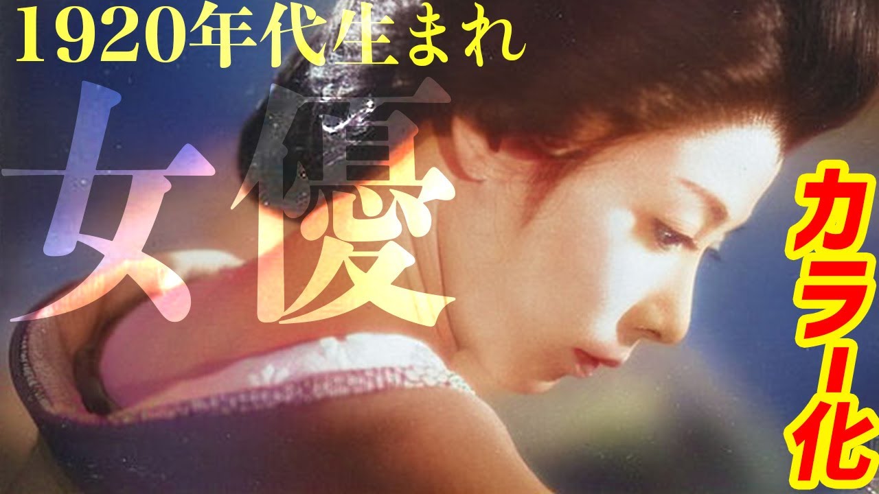 【カラー化】1920年代に咲いた美しき女優「真の美女図鑑」 Old Japan Photograph, history, beautiful girl, Colorization