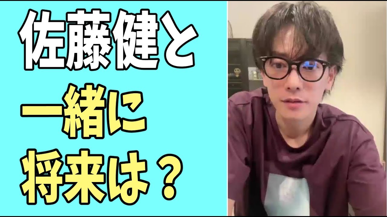 佐藤健と一緒に？将来は？