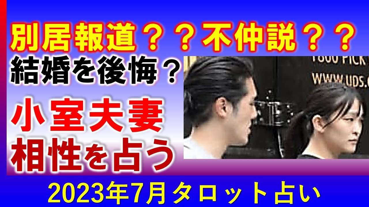別居平気そうなのは…将来不安で不仲❓小室圭さん小室眞子さん夫妻の相性を占う【タロット占い】