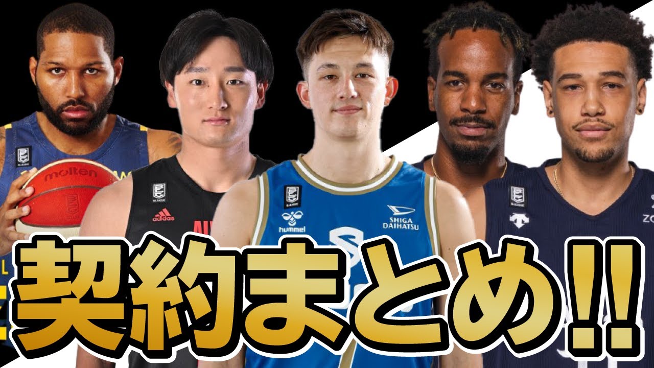 【大量】Bリーグ契約まとめ！6/30版