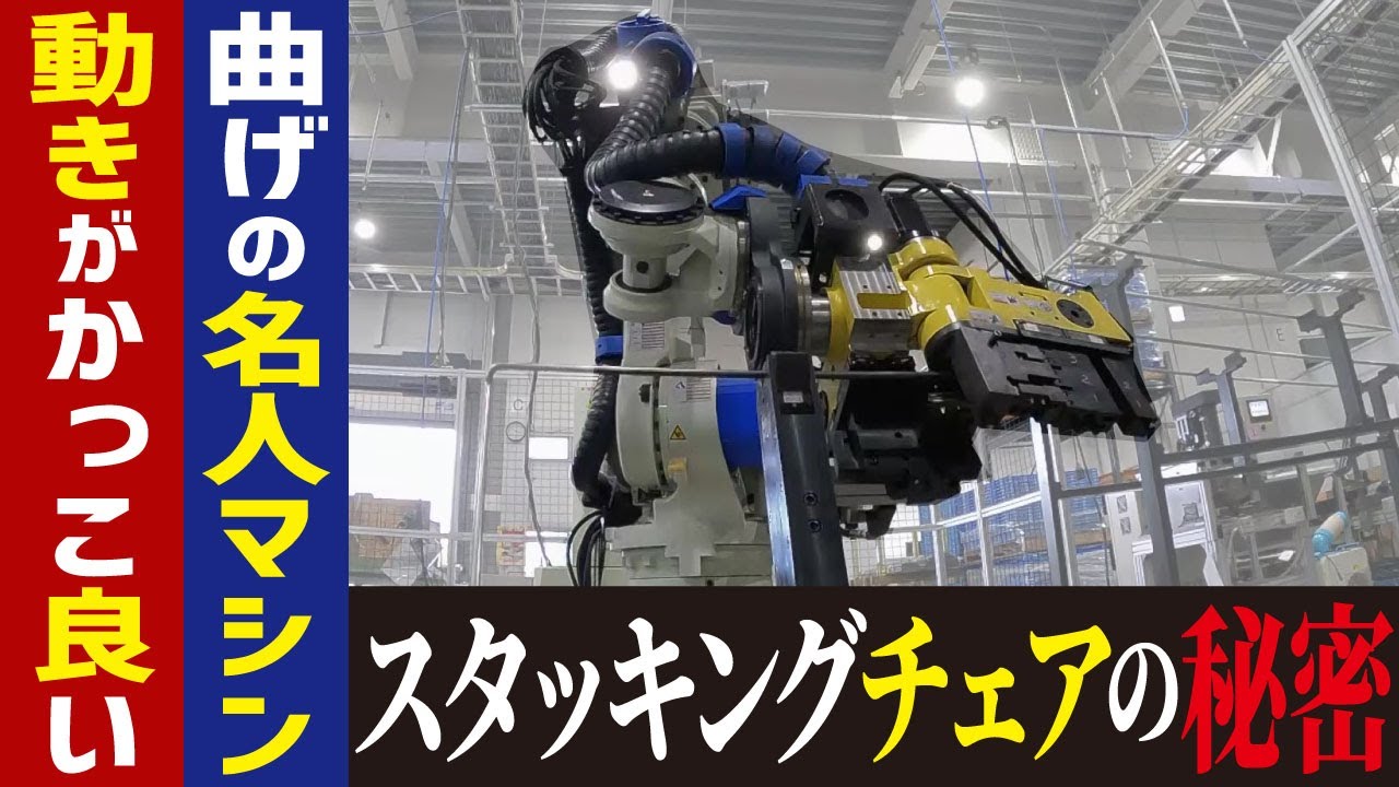 【精密に曲げる】50脚積み重ねても大丈夫！世界に誇る会議室の椅子の製造工場【工場へ行こうⅢその3】
