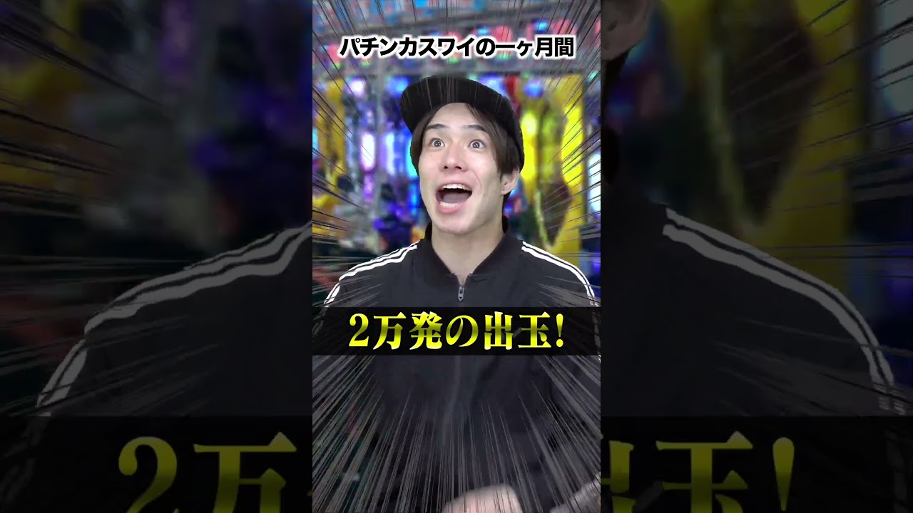 【※実話】パチンカスワイの地獄の一ヶ月。#shorts