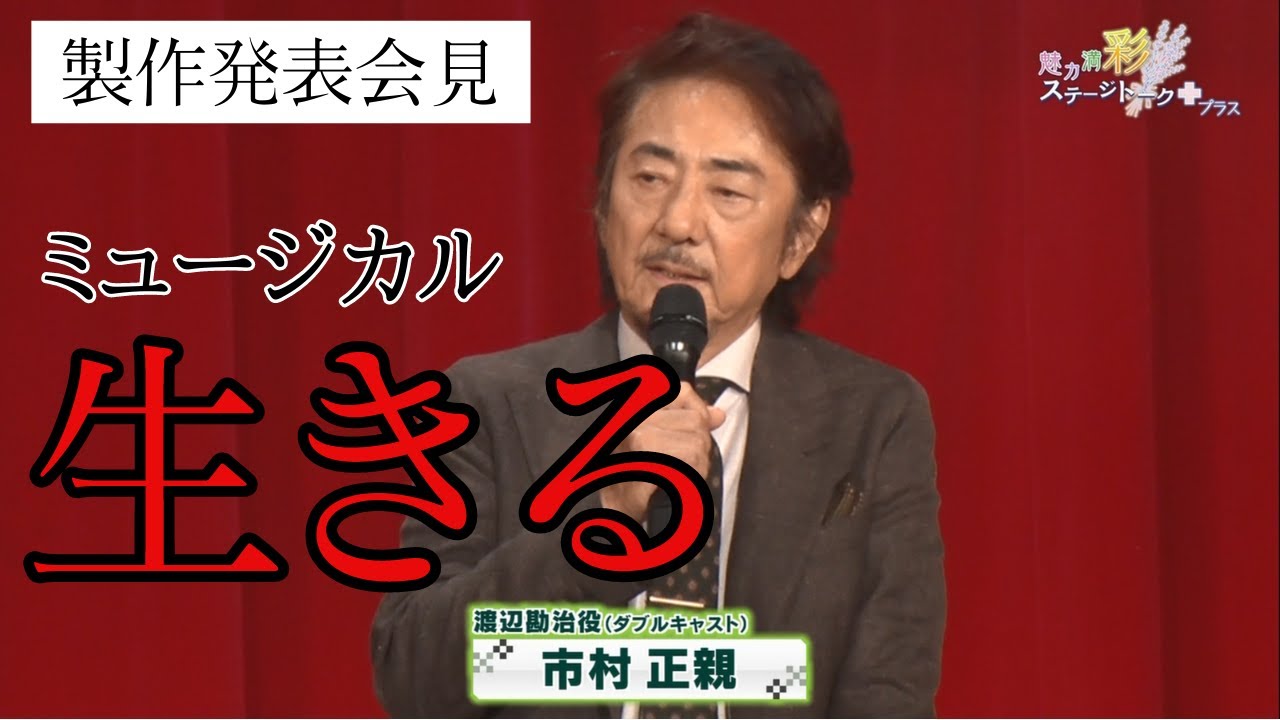 【市村正親、上原理央ほか】真彩希帆の彩ステ検定答え合わせ＆ミュージカル『生きる』【彩ステ！プラス】