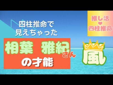 ＠推し活💛四柱推命💚相葉雅紀さん💚