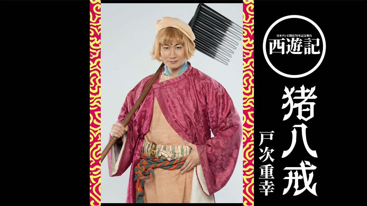 『西遊記』インタビュー  戸次重幸