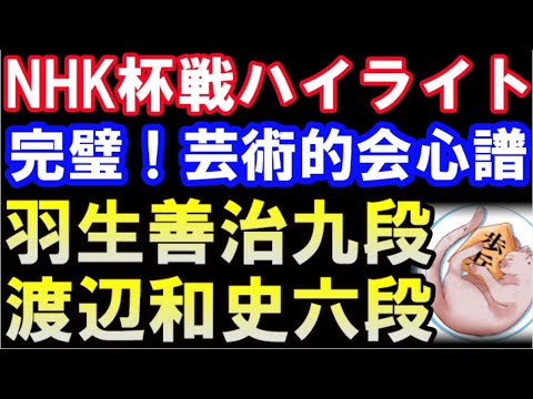 【NHK杯】羽生善治九段 VS 渡辺和史六段　完璧！芸術的会心譜！　相雁木　NHK杯戦テレビ将棋トーナメント