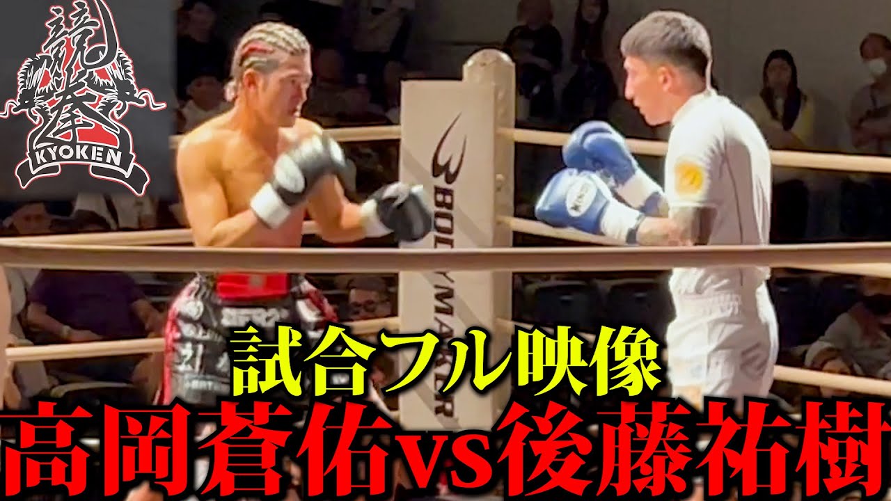 【高岡蒼佑vs後藤祐樹】大阪競拳23　試合映像フルバージョン