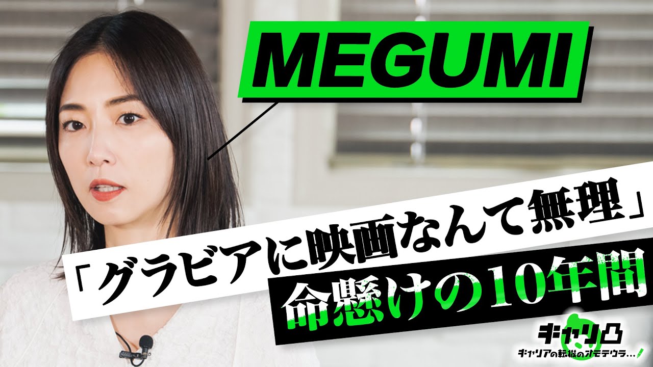 「グラビアが映画出れるワケない」/女優の仕事ゼロで命懸けた10年間/金沢でカフェ経営もほぼ赤字【女優・経営者・プロデューサーMEGUMIのリアルキャリア】 #キャリ凸