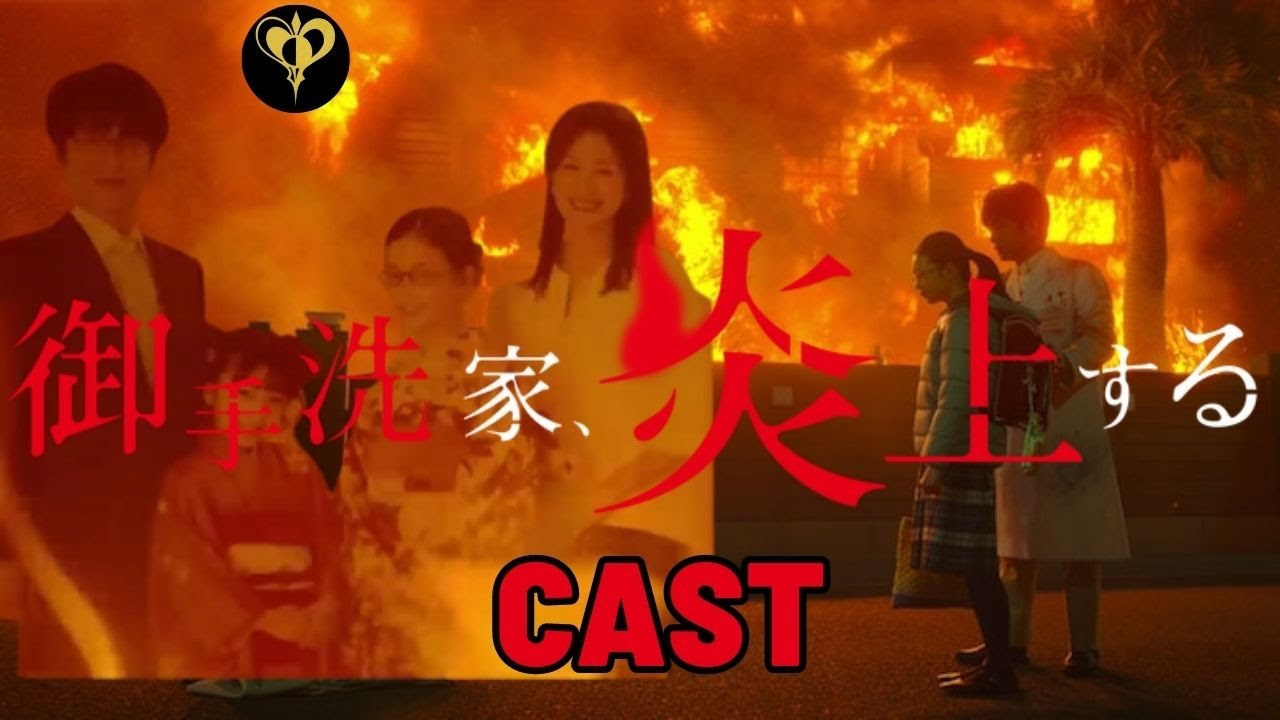 及川光博 御手洗家 (Burn The House Down)