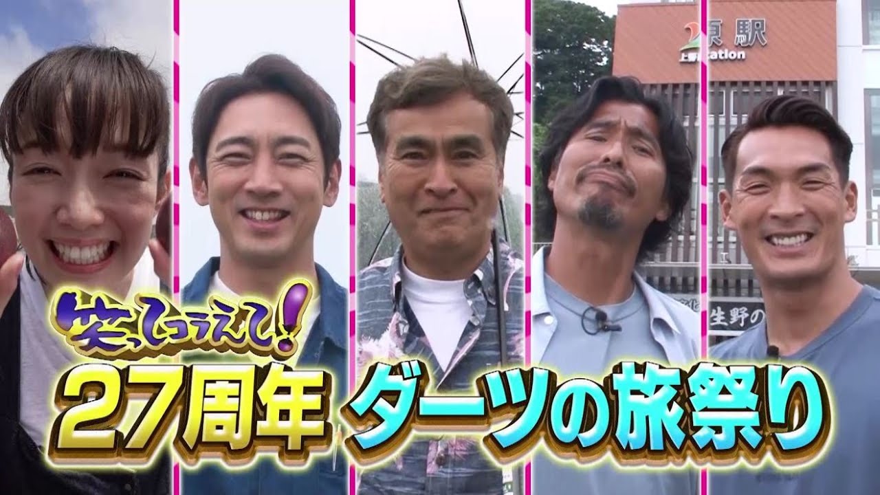 笑ってコラえて！27周年 ダーツ祭り！