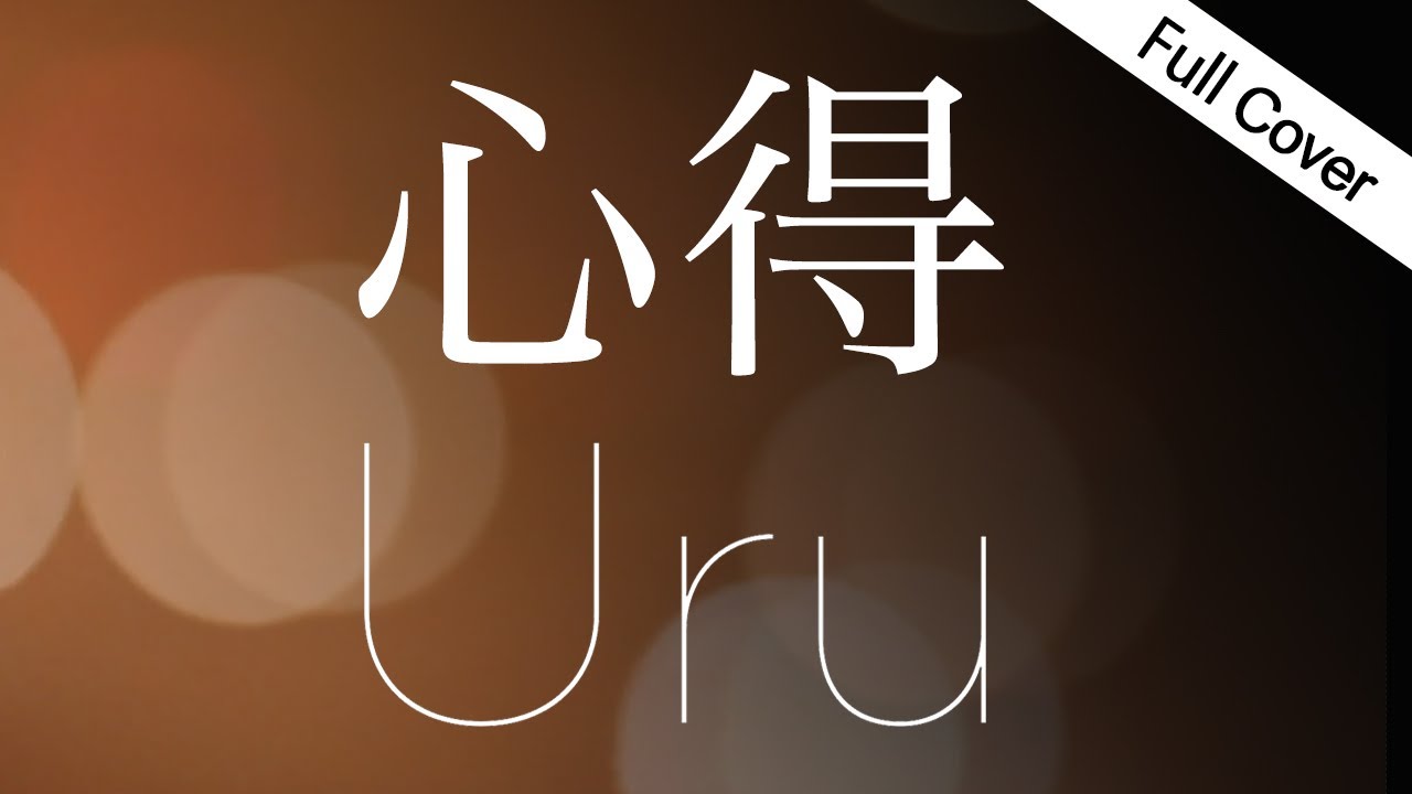【フル歌詞】Uru -  心得（新月9ドラマ「風間公親－教場0－」主題歌）covered by YURURI
