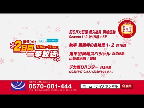 【7月】まるっと２日間一挙放送〈7/16（日）・17（月・祝）〉 釣りバカ日誌　全シリーズ一挙、剣客商売スペシャル他　※スカパー！全作品無料の日 30秒放送予告