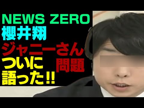 櫻井翔ジャニーさん性加害初言及コメント全文涙ガン睨み激怒キレるnews zero6/6ジャニーズ著名何者名前正体誰PENLIGHTペンライトまとめ動画朝鮮韓国キボタネ希望のたね基金新畑信慰安婦田中麻子