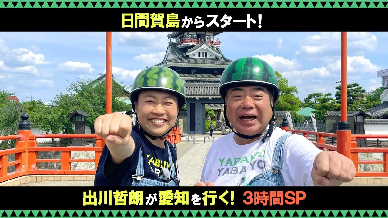 愛知を行く！出川哲朗の充電させてもらえませんか？