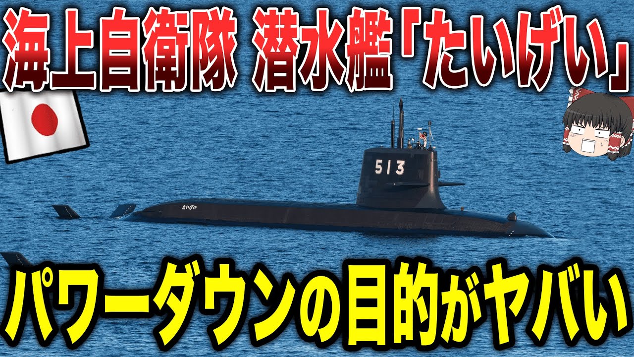【ゆっくり解説】海上自衛隊の潜水艦「たいげい」がパワーダウンされた目的がヤバすぎる...!