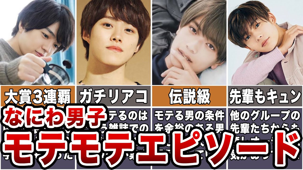 【激モテ】なにわ男子モテモテエピソード【ジャニーズ】