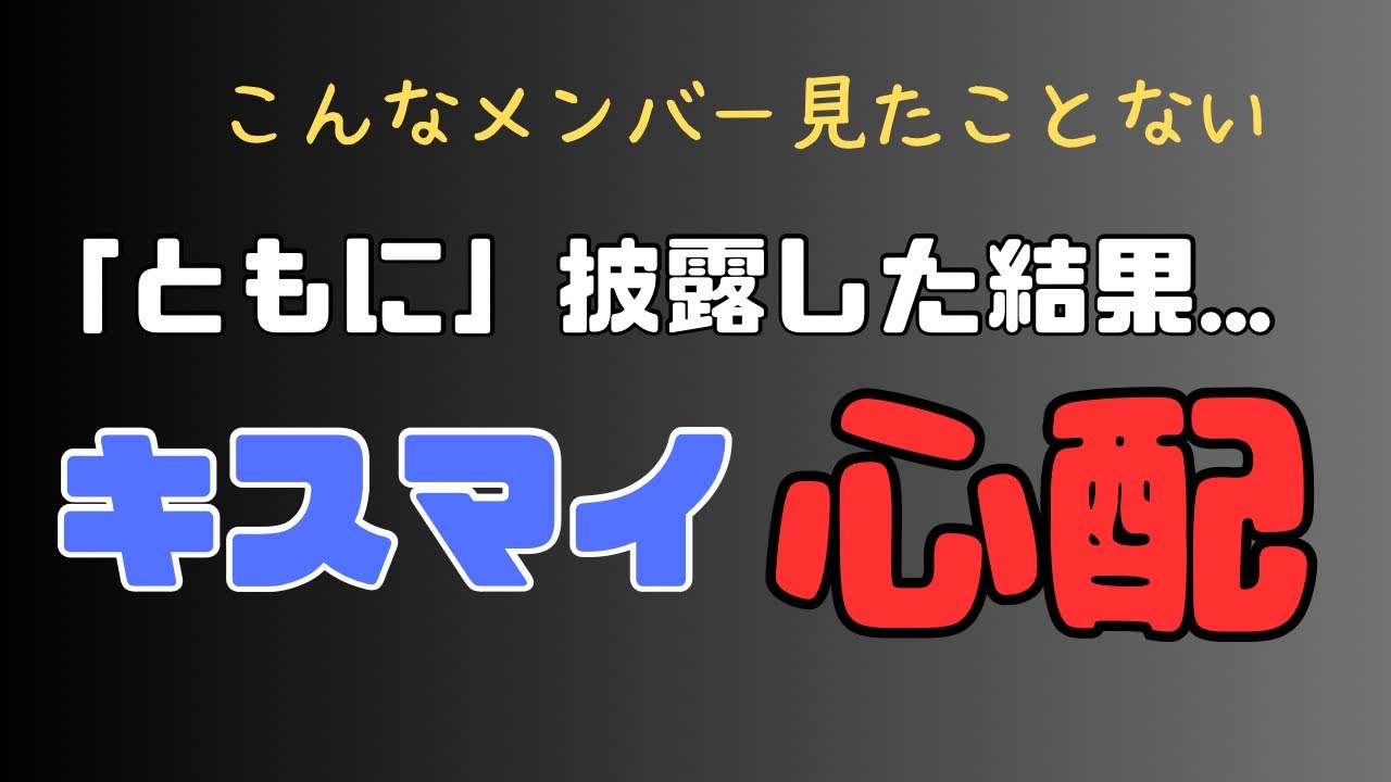 新曲「ともに」の披露で感じたキスマイメンバーの違和感...