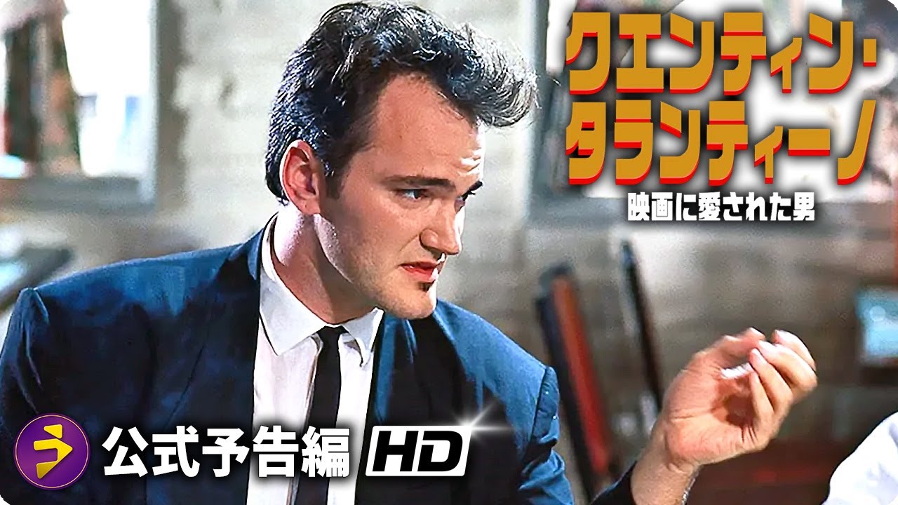映画『クエンティン・タランティーノ　映画に愛された男』本予告