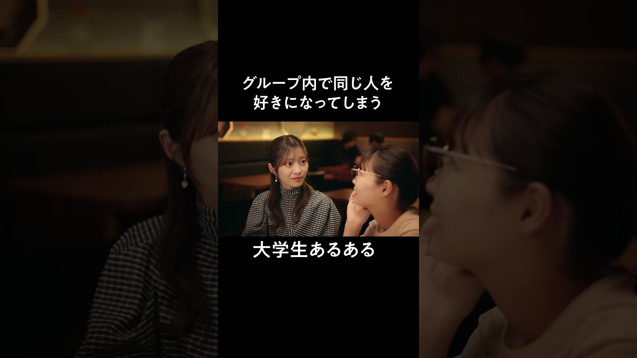 同じグループで好きな人被りがち【大学生あるある】 9話予告 #bumpドラマ #あの頃の私たち #shorts