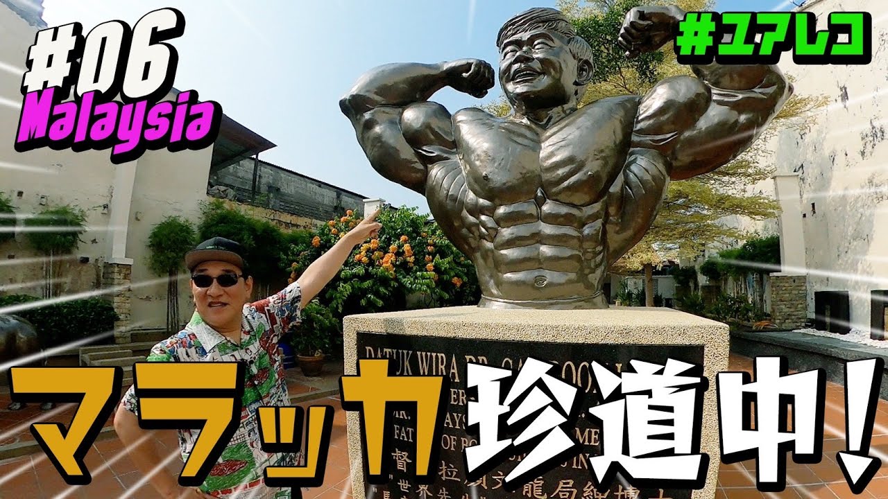 ＃６ マレーシア編　ピエール瀧【＃ユアレコ】〜マラッカ珍道中！〜