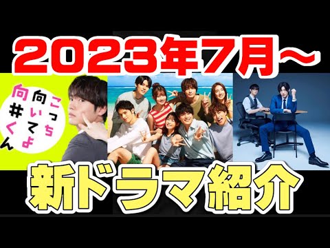【夏ドラマ】2023年7月スタートドラマ一挙紹介！！