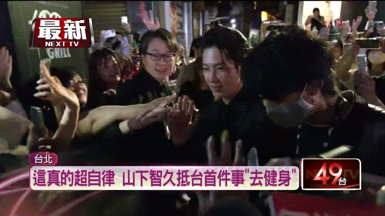 睽違12年來台！ 山下智久宣傳電影「用中文撩妹」 粉絲嗨翻