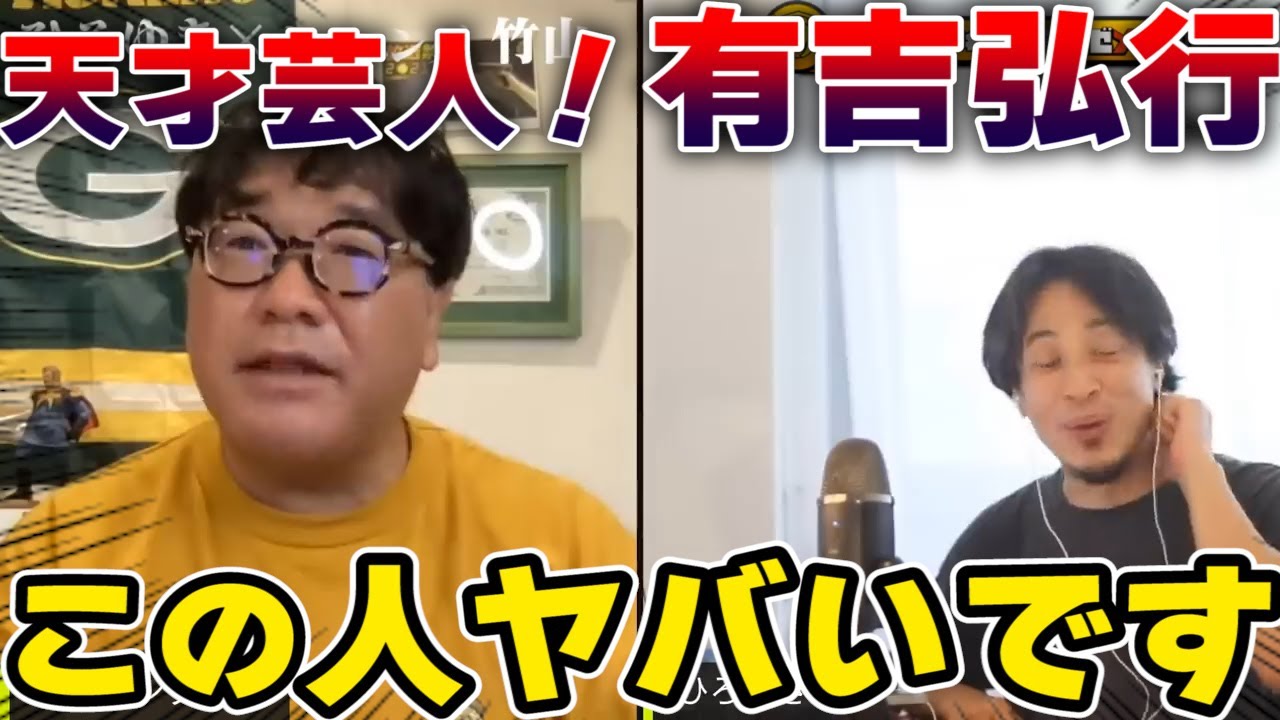 【ひろゆき】天才毒舌芸人「有吉弘行」のすごさ※カンニング竹山の視点から語る彼の凄さとは？