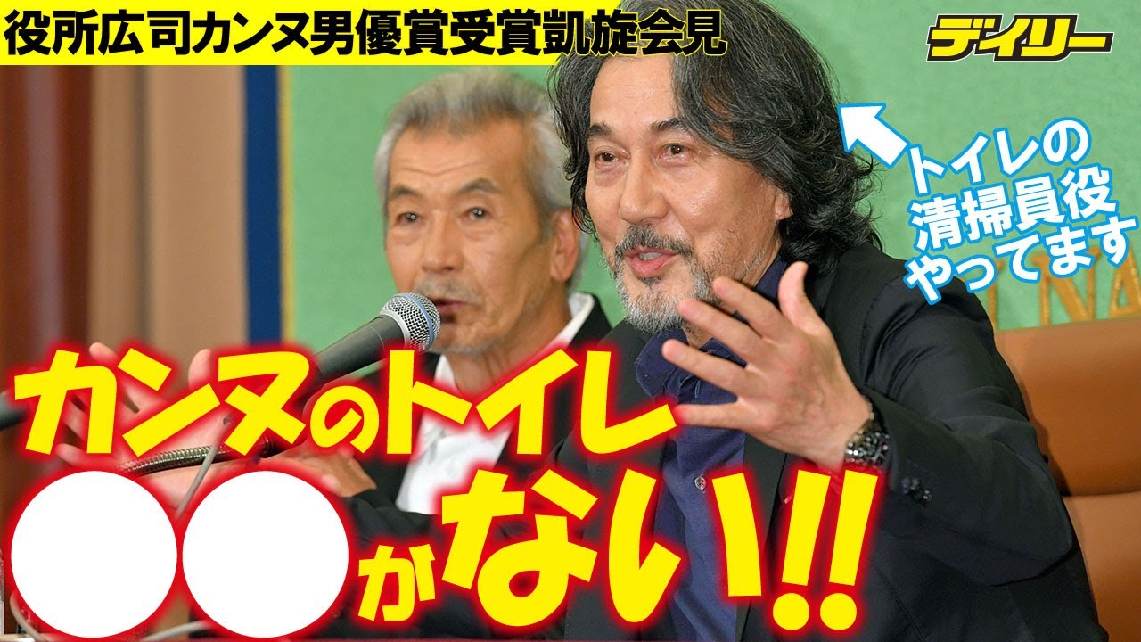 トイレ清掃員役・役所広司　カンヌのトイレに「ウォシュレットがないのが寂しい」　カンヌ男優賞受賞凱旋会見