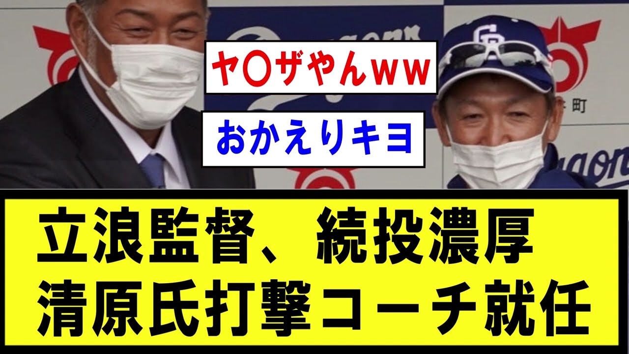 【中日】立浪監督、続投濃厚 清原氏打撃コーチ就任【野球】なんJ反応まとめ 【2chスレ・5chまとめ】