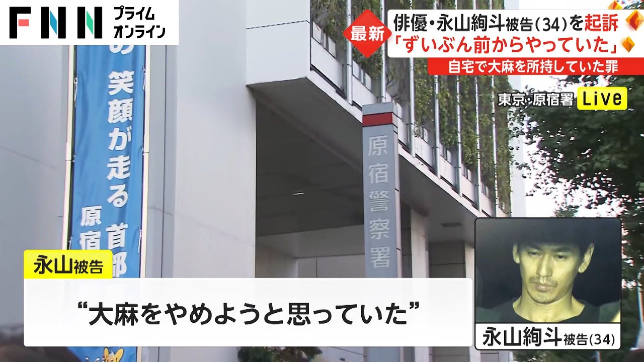 俳優・永山絢斗被告を起訴　「ずいぶん前からやっていた」