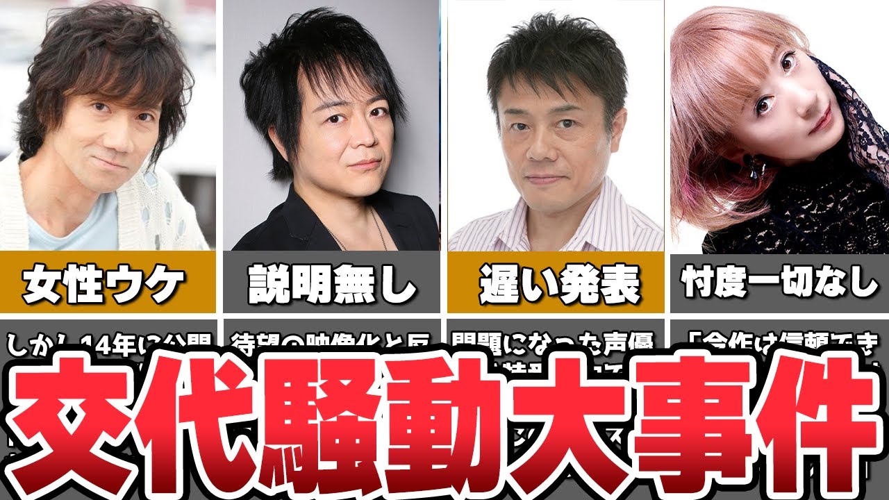 【衝撃】アニメ史上最悪の声優交代事件5選part2