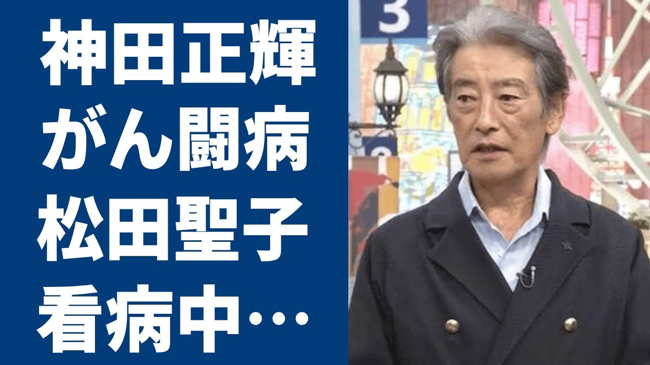 神田正輝の癌治療を裏で支える元妻・松田聖子に涙が零れ落ちた...『旅サラダ』でも活躍する名俳優が病名を告白しない理由...実家のゴミ屋敷の現在に驚きを隠せない...