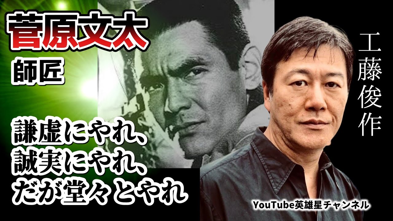 第292回 菅原文太に師事、俳優という仕事 語る【俳優 工藤俊作】