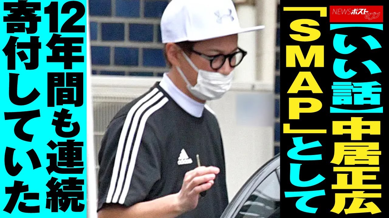 【いい話】 中居正広 「 SMAP 」として12年間も連続 寄付 していた NEWSポストセブン