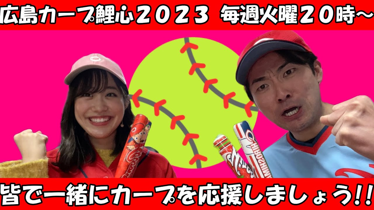 【広島東洋カープ】マツダスタジアムにて開催のカープvs阪神戦をTV観戦しながら生配信！！絶対勝つぞ！！カープ！！【出演：市民球場山本・樋口友理】   ​@user-jj3km5ts6b