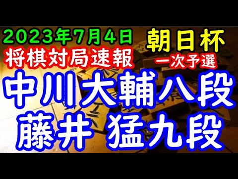 将棋対局速報▲中川大輔八段ー△藤井 猛九段 第17回朝日杯将棋オープン戦一次予選[四間飛車]