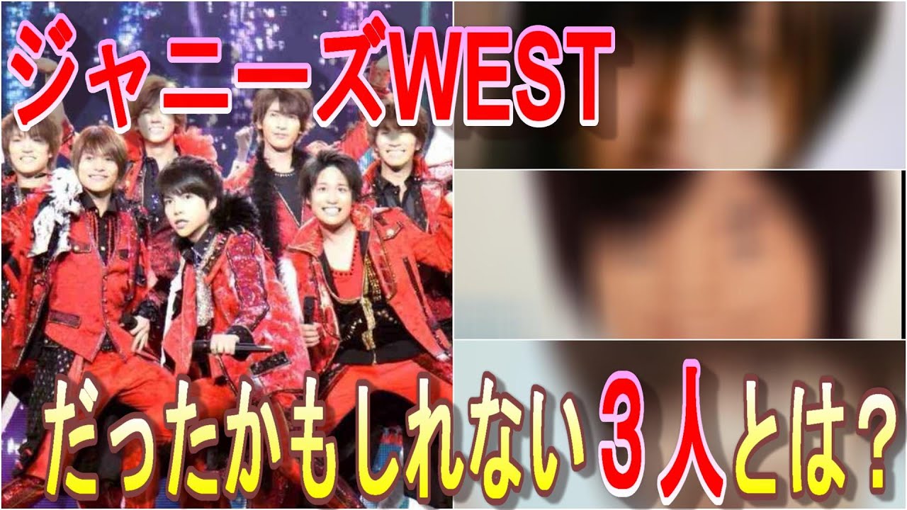 【ジャニーズWEST】のメンバーだったかもしれない3人を考察してみた！
