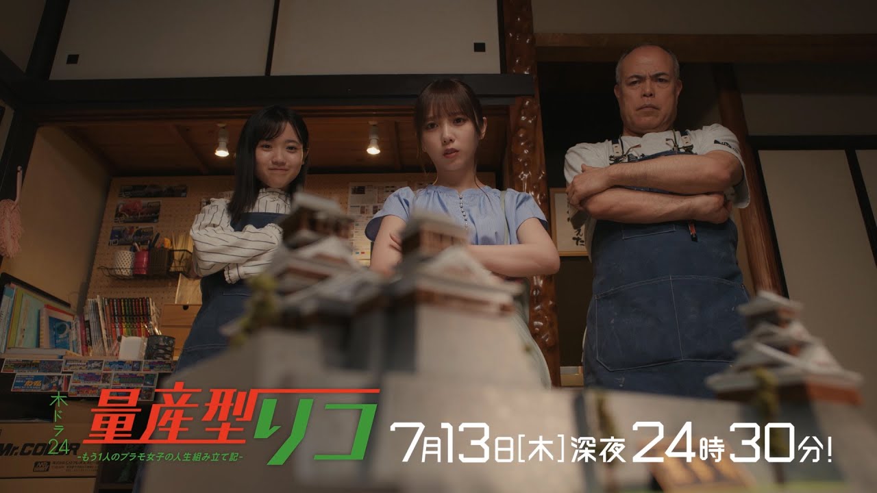 【公式】木ドラ24「量産型リコ-もう1人のプラモ女子の人生組み立て記-」第3話 | テレビ東京