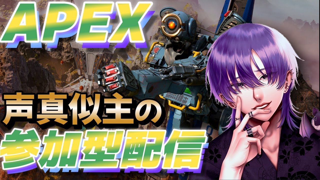 声真似 主がAPEX 参加型 配信中 初心者 初見 大歓迎 ！！ お前ら待ってるぞ！！
