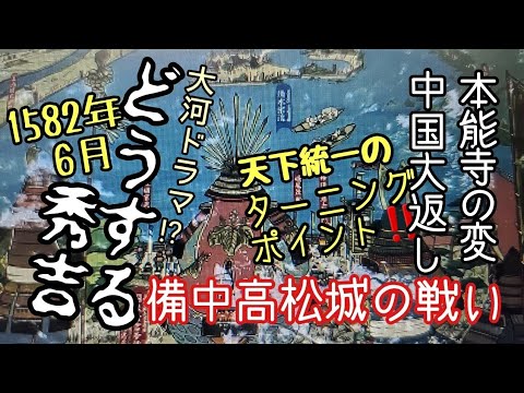 【どうする秀吉】「備中高松城の戦い」天下統一のターニングポイント『備中高松城址公園』