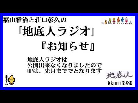 【お知らせ】　福山雅治と荘口彰久の地底人ラジオ